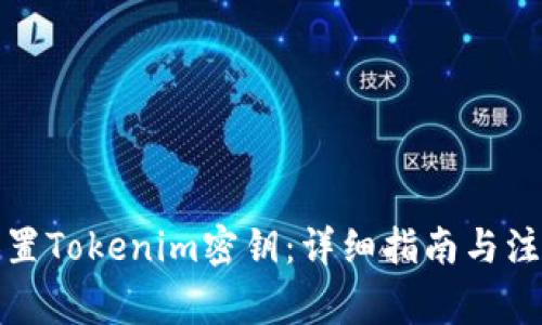 如何设置Tokenim密钥：详细指南与注意事项