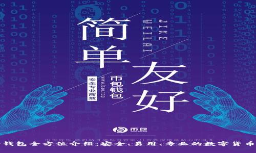 小贝壳冷钱包全方位介绍：安全、易用、专业的数字货币存储方案