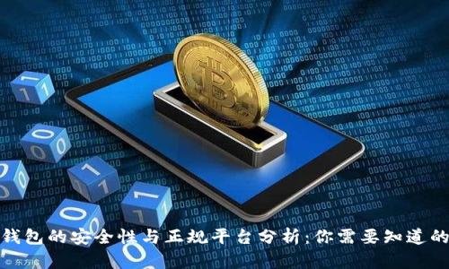数字钱包的安全性与正规平台分析：你需要知道的一切