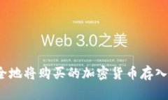 如何安全地将购买的加密