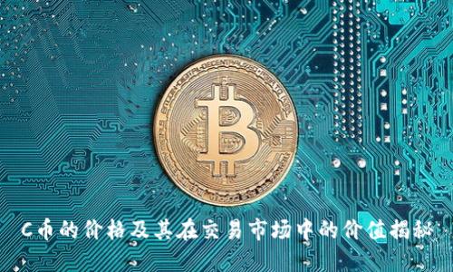 C币的价格及其在交易市场中的价值揭秘