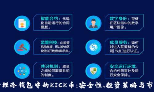   
如何管理冷钱包中的KICK币：安全性、投资策略与市场分析