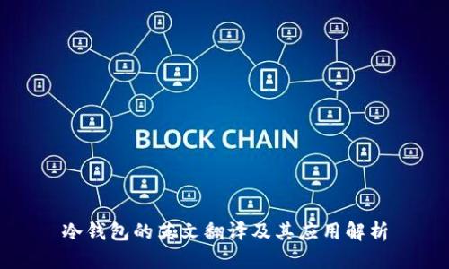 冷钱包的英文翻译及其应用解析