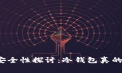 冷钱包的安全性探讨：冷
