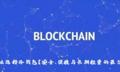 为什么选择冷钱包？安全