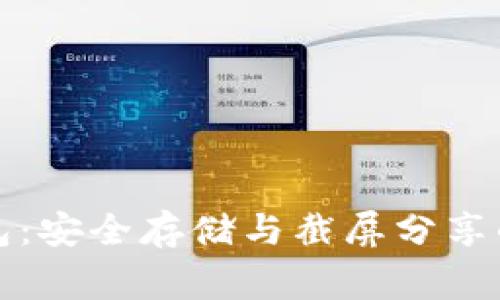 欧意冷钱包：安全存储与截屏分享的注意事项