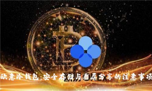 欧意冷钱包：安全存储与截屏分享的注意事项