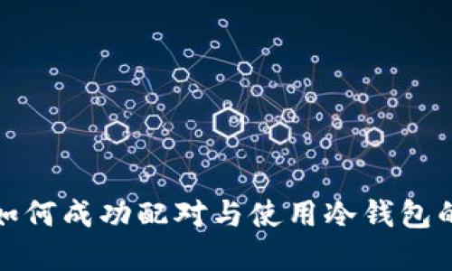 硬件钱包如何成功配对与使用冷钱包的完整指南
