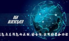 冷钱包与总钱包的区别：