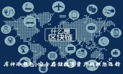 库神冷钱包：安全存储数