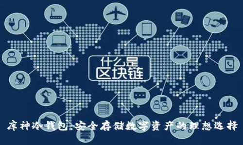 库神冷钱包：安全存储数字资产的理想选择