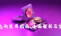数字钱包的使用指南：全