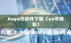 如何下载以太坊钱包2.0安