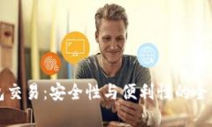冷钱包交易：安全性与便