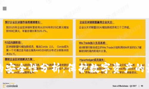 冷钱包的安全性分析：保护数字资产的最佳选择