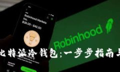 如何授权比特派冷钱包：