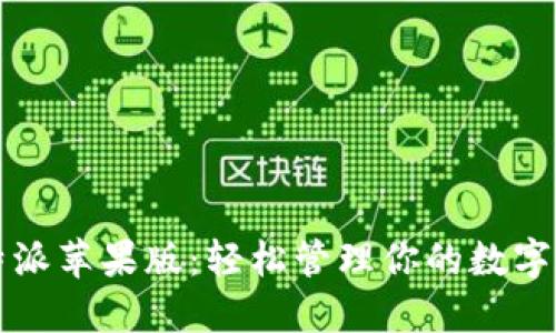 比特派苹果版：轻松管理你的数字资产
