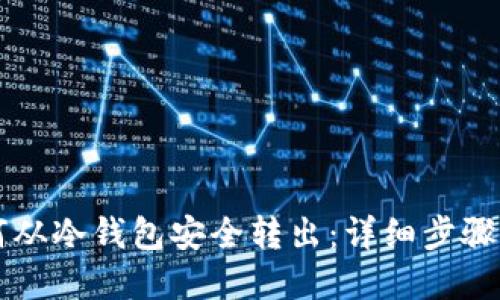 比特币如何从冷钱包安全转出：详细步骤与实用指南