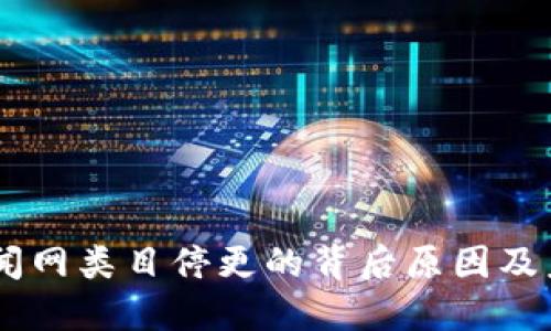币圈新闻网类目停更的背后原因及未来展望