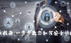 小狐狸钱包提币指南：一