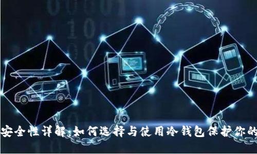 冷钱包的安全性详解：如何选择与使用冷钱包保护你的数字资产