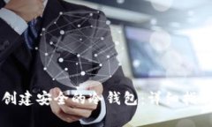 如何使用im钱包创建安全的