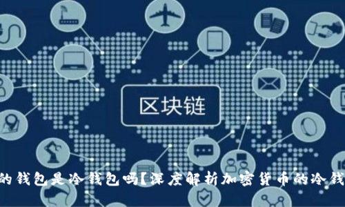  OK与火币的钱包是冷钱包吗？深度解析加密货币的冷钱包与热钱包