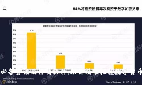 币圈必备资讯及行情软件：助你精准把握数字货币市场