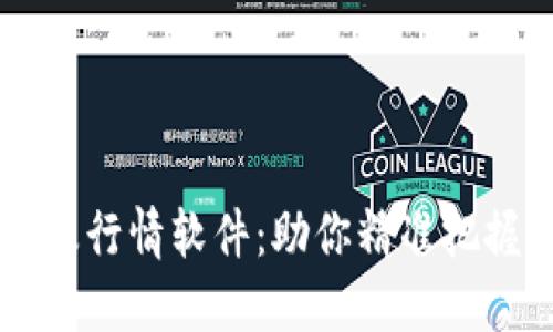 币圈必备资讯及行情软件：助你精准把握数字货币市场