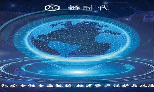 IM钱包安全性全面解析：数字资产保护与风险防范