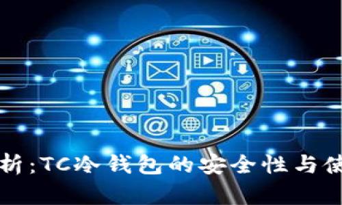 全面解析：TC冷钱包的安全性与使用指南