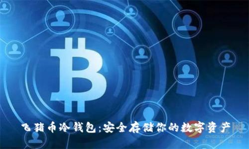 飞猪币冷钱包：安全存储你的数字资产