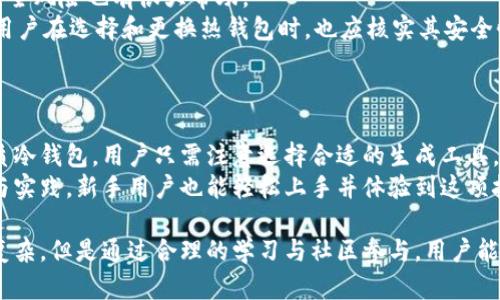   了解主网冷钱包的概念与使用 / 
 guanjianci 主网冷钱包, 数字货币, 加密资产, 安全存储 /guanjianci 

主网冷钱包的定义与功能
主网冷钱包是指一种用于存储加密货币私钥的离线钱包，它与区块链主网络无直接连接，因此在保护用户的数字资产安全方面被广泛认为是一种有效的解决方案。冷钱包通常以硬件设备的形式存在，但也可以是纸质钱包，其功能在于提供一个安全的环境，使得用户的私钥不易受到网络攻击、病毒或恶意软件的影响。

冷钱包的主要优点在于能够降低黑客盗取资产的风险。由于冷钱包主网完全隔离于在线环境，数据库不会被恶意软件感染，用户的私钥也不再暴露于网络中。此外，主网冷钱包还允许用户在需要进行交易时，将私钥导入热钱包（与网络连接的钱包）进行使用，这虽然可能带来一定的风险，但通常用户会采取许多预防措施以保障资产安全。

主网冷钱包的种类
主网冷钱包大致可以分为两类：硬件冷钱包和纸质冷钱包。每种类型都有其独特的优缺点。

硬件冷钱包如Ledger、Trezor等设备，是市面上最为常见的一种冷钱包。它们通常是一个物理设备，用户需要通过USB或蓝牙将其连接到电脑或手机上。硬件冷钱包的安全性较高，设备内部存储的私钥在进行交易时不会被暴露给外部环境。这些设备常常还提供了双重验证等额外安全措施，进一步提升了风险防范能力。然而，其价格相对较高，加之如果设备损坏或者丢失，用户可能失去访问数字资产的权限。

纸质冷钱包则是将私钥和地址通过纸张记录下来的方式，通常需要用一些特定的生成工具进行创建。纸质冷钱包的优点在于制作简单且成本几乎为零，不过使用时需要非常小心，防止纸张损坏或丢失，否则将永远无法恢复。

主网冷钱包的使用场景
主网冷钱包适合于那些长期持有数字资产的投资者。对于频繁交易的用户，则应选择热钱包以获取更快的交易速度。然而，即使是频繁交易的用户，也可以考虑在进行大额交易时使用冷钱包，提高安全性。

主网冷钱包还适合准备进行长期投资的用户，如持有比特币、以太坊等多种主流币种的投资者。在面对市场波动及风险时，冷钱包为用户提供了一种稳妥的方式来保护其资产。有些用户会选择将大部分资产存储于冷钱包中，而在热钱包中仅留少部分用于日常交易，这样可以在较大程度上确保资产安全。

主网冷钱包与热钱包的区别
冷钱包和热钱包之间的主要区别在于它们的连接性。热钱包是指在线的钱包，这样的钱包通过互联网连接，方便用户进行快速交易。热钱包的一个显著特点是，可以随时随地访问和管理资产。

相比之下，冷钱包没有与互联网的连接，因此在安全性方面表现优异。用户的私钥不以电子文件的形式存储，因此黑客无法通过网络攻击进行盗取。然而，这种隔离也意味着用户无法及时进行报价和交易。可以说，冷钱包和热钱包的不同使用场景形似于“短期晒单与长期储备”的关系。通常情况下，投资者会灵活选择这两种钱包，根据实际需求进行搭配使用。

主网冷钱包的安全性解析
主网冷钱包因其独特的设计，具有相对安全的优势，但仍有一些注意事项。首先，用户在选择硬件冷钱包时，应选择知名品牌与经过认证的产品，避免使用尚未经过严格审核的设备。同时，在进行生成纸质钱包等操作时，确保使用安全的网络和环境，避免信息被监听或窃取。

其次，用户应定期备份自己的冷钱包。虽然冷钱包极大降低了私钥被盗取的可能，但仍然建议用户将相关信息以多种方式进行备份，避免因固件损坏或遗失而导致无法访问资产。

最后，用户在使用冷钱包进行交易时，仍需保持警惕。虽然冷钱包的私钥不会在网络中暴露，但在将私钥导入热钱包进行交易的瞬间，用户需要确保在安全、可信的设备上操作。建议用户在进行任何平台的交易前，确保该平台的信誉与口碑，以防止因信息泄露而造成损失。

常见问题解答
在了解主网冷钱包的相关知识后，可能有一些进一步的问题出现在用户的思维中，以下是四个常见问题及详细解答。

1. 如何选择合适的主网冷钱包？
选择合适的冷钱包是一个重要的决定，涉及到安全性、易用性和价格等多个因素。
首先，用于选择冷钱包的品牌和型号非常关键。行业内知名的冷钱包如Ledger和Trezor经过多年的使用和测试，其安全性都得到了验证，因此选择这些品牌能够减少不必要的风险。
其次考虑自身的需求，如果你是一个频繁交易的用户，推荐选择易于插拔和操作的硬件钱包；如果你的资金量较大且不频繁交易，纸质钱包则是很好的选择，成本较低但需十分谨慎保管。
此外，务必查阅用户的数据，了解其他用户的使用体验和评价，以帮助你作出理智的选择。比较来自可靠平台的信息，看看各品牌和型号的受欢迎程度、易用性以及来自真实用户的反馈，可以帮助你找到最适合自己的冷钱包。

2. 冷钱包安全吗？是否真的值得信赖？
冷钱包的安全性极高，特别是在对于大量资产的存储是非常可观的选择。冷钱包的核心正是通过与互联网的隔离，来阻止黑客的盗取攻击，减少信息泄漏的机会。
然而，要实现冷钱包的安全优势，用户也必须严格遵循使用原则。选择知名品牌的冷钱包，不轻信来源不明的产品，定期备份钱包信息，并谨防在生成和使用过程中泄露私钥。
虽然冷钱包风险较小，但在导入热钱包进行交易时，也要注意环境和设备的安全，避免遭遇网络钓鱼或恶意软件。因此，虽然冷钱包有其优势，但用户也必须增强警惕并采取必要的安全措施，以确保资产的安全。

3. 如何安全地使用和管理主网冷钱包？
使用冷钱包的安全性不仅取决于钱包本身，也与用户的管理习惯密切相关。首先是冷钱包的安全存放，用户应妥善保管钱包设备或者纸质钱包，避免因人为错误而导致信息泄露。
其次，定期进行安全检查也非常重要，应定期查看自己的冷钱包状态，以便发现潜在的问题。此外，保持对市场的敏锐度，关注行业内的安全动态，对于及时了解和防范新出现的网络安全风险也有很大帮助。
对于硬件钱包，定时重启并更新固件也是确保其安全性的重要环节，确保设备的最新安全性。对于纸质冷钱包，应将其存放在干燥、安全的地方，并采取额外措施防止物理损坏。最后，用户在选择和更换热钱包时，也应核实其安全性，避免信息泄露的风险。

4. 冷钱包的使用是否复杂？新手用户如何入手？
冷钱包的使用对于新手用户来说，可能会有一定的学习曲线。用户需要了解如何安全生成及管理冷钱包信息，而对于硬件钱包，可能需要熟悉设备的操作方式和界面设计。
为了帮助新手入门，用户可以参考官方指南或参与线上的社区讨论，获取相关信息。硬件冷钱包提供了易于理解的操作手册，用户可以按照其中的步骤进行设置并进行使用。对于纸质冷钱包，用户只需注意选择合适的生成工具，并按照流程生成钱包。此外，应充分理解钱包的如何存储及保管相关信息，以免遗失或损坏。
在社区中与其他用户交流也是个绝佳的入门选择，通过分享和交流用户经验，可以轻松了解如何避免常见错误。因此，虽然冷钱包的使用可能存在一定的复杂性，但通过合理的学习与实践，新手用户也能轻松上手并体验到这项技术所带来的便利。

总结来说，主网冷钱包在数字货币的安全存储中扮演着至关重要的角色，通过冷钱包的使用，用户可以有效保护其加密资产，降低盗取的风险。虽然使用冷钱包的操作相对而言较为复杂，但是通过合理的学习与社区参与，用户能够掌握冷钱包的基本使用方法与维护技巧，确保资产的安全。