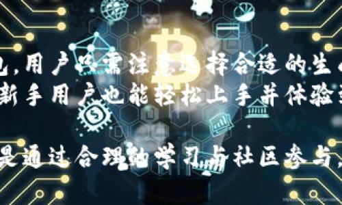   了解主网冷钱包的概念与使用 / 
 guanjianci 主网冷钱包, 数字货币, 加密资产, 安全存储 /guanjianci 

主网冷钱包的定义与功能
主网冷钱包是指一种用于存储加密货币私钥的离线钱包，它与区块链主网络无直接连接，因此在保护用户的数字资产安全方面被广泛认为是一种有效的解决方案。冷钱包通常以硬件设备的形式存在，但也可以是纸质钱包，其功能在于提供一个安全的环境，使得用户的私钥不易受到网络攻击、病毒或恶意软件的影响。

冷钱包的主要优点在于能够降低黑客盗取资产的风险。由于冷钱包主网完全隔离于在线环境，数据库不会被恶意软件感染，用户的私钥也不再暴露于网络中。此外，主网冷钱包还允许用户在需要进行交易时，将私钥导入热钱包（与网络连接的钱包）进行使用，这虽然可能带来一定的风险，但通常用户会采取许多预防措施以保障资产安全。

主网冷钱包的种类
主网冷钱包大致可以分为两类：硬件冷钱包和纸质冷钱包。每种类型都有其独特的优缺点。

硬件冷钱包如Ledger、Trezor等设备，是市面上最为常见的一种冷钱包。它们通常是一个物理设备，用户需要通过USB或蓝牙将其连接到电脑或手机上。硬件冷钱包的安全性较高，设备内部存储的私钥在进行交易时不会被暴露给外部环境。这些设备常常还提供了双重验证等额外安全措施，进一步提升了风险防范能力。然而，其价格相对较高，加之如果设备损坏或者丢失，用户可能失去访问数字资产的权限。

纸质冷钱包则是将私钥和地址通过纸张记录下来的方式，通常需要用一些特定的生成工具进行创建。纸质冷钱包的优点在于制作简单且成本几乎为零，不过使用时需要非常小心，防止纸张损坏或丢失，否则将永远无法恢复。

主网冷钱包的使用场景
主网冷钱包适合于那些长期持有数字资产的投资者。对于频繁交易的用户，则应选择热钱包以获取更快的交易速度。然而，即使是频繁交易的用户，也可以考虑在进行大额交易时使用冷钱包，提高安全性。

主网冷钱包还适合准备进行长期投资的用户，如持有比特币、以太坊等多种主流币种的投资者。在面对市场波动及风险时，冷钱包为用户提供了一种稳妥的方式来保护其资产。有些用户会选择将大部分资产存储于冷钱包中，而在热钱包中仅留少部分用于日常交易，这样可以在较大程度上确保资产安全。

主网冷钱包与热钱包的区别
冷钱包和热钱包之间的主要区别在于它们的连接性。热钱包是指在线的钱包，这样的钱包通过互联网连接，方便用户进行快速交易。热钱包的一个显著特点是，可以随时随地访问和管理资产。

相比之下，冷钱包没有与互联网的连接，因此在安全性方面表现优异。用户的私钥不以电子文件的形式存储，因此黑客无法通过网络攻击进行盗取。然而，这种隔离也意味着用户无法及时进行报价和交易。可以说，冷钱包和热钱包的不同使用场景形似于“短期晒单与长期储备”的关系。通常情况下，投资者会灵活选择这两种钱包，根据实际需求进行搭配使用。

主网冷钱包的安全性解析
主网冷钱包因其独特的设计，具有相对安全的优势，但仍有一些注意事项。首先，用户在选择硬件冷钱包时，应选择知名品牌与经过认证的产品，避免使用尚未经过严格审核的设备。同时，在进行生成纸质钱包等操作时，确保使用安全的网络和环境，避免信息被监听或窃取。

其次，用户应定期备份自己的冷钱包。虽然冷钱包极大降低了私钥被盗取的可能，但仍然建议用户将相关信息以多种方式进行备份，避免因固件损坏或遗失而导致无法访问资产。

最后，用户在使用冷钱包进行交易时，仍需保持警惕。虽然冷钱包的私钥不会在网络中暴露，但在将私钥导入热钱包进行交易的瞬间，用户需要确保在安全、可信的设备上操作。建议用户在进行任何平台的交易前，确保该平台的信誉与口碑，以防止因信息泄露而造成损失。

常见问题解答
在了解主网冷钱包的相关知识后，可能有一些进一步的问题出现在用户的思维中，以下是四个常见问题及详细解答。

1. 如何选择合适的主网冷钱包？
选择合适的冷钱包是一个重要的决定，涉及到安全性、易用性和价格等多个因素。
首先，用于选择冷钱包的品牌和型号非常关键。行业内知名的冷钱包如Ledger和Trezor经过多年的使用和测试，其安全性都得到了验证，因此选择这些品牌能够减少不必要的风险。
其次考虑自身的需求，如果你是一个频繁交易的用户，推荐选择易于插拔和操作的硬件钱包；如果你的资金量较大且不频繁交易，纸质钱包则是很好的选择，成本较低但需十分谨慎保管。
此外，务必查阅用户的数据，了解其他用户的使用体验和评价，以帮助你作出理智的选择。比较来自可靠平台的信息，看看各品牌和型号的受欢迎程度、易用性以及来自真实用户的反馈，可以帮助你找到最适合自己的冷钱包。

2. 冷钱包安全吗？是否真的值得信赖？
冷钱包的安全性极高，特别是在对于大量资产的存储是非常可观的选择。冷钱包的核心正是通过与互联网的隔离，来阻止黑客的盗取攻击，减少信息泄漏的机会。
然而，要实现冷钱包的安全优势，用户也必须严格遵循使用原则。选择知名品牌的冷钱包，不轻信来源不明的产品，定期备份钱包信息，并谨防在生成和使用过程中泄露私钥。
虽然冷钱包风险较小，但在导入热钱包进行交易时，也要注意环境和设备的安全，避免遭遇网络钓鱼或恶意软件。因此，虽然冷钱包有其优势，但用户也必须增强警惕并采取必要的安全措施，以确保资产的安全。

3. 如何安全地使用和管理主网冷钱包？
使用冷钱包的安全性不仅取决于钱包本身，也与用户的管理习惯密切相关。首先是冷钱包的安全存放，用户应妥善保管钱包设备或者纸质钱包，避免因人为错误而导致信息泄露。
其次，定期进行安全检查也非常重要，应定期查看自己的冷钱包状态，以便发现潜在的问题。此外，保持对市场的敏锐度，关注行业内的安全动态，对于及时了解和防范新出现的网络安全风险也有很大帮助。
对于硬件钱包，定时重启并更新固件也是确保其安全性的重要环节，确保设备的最新安全性。对于纸质冷钱包，应将其存放在干燥、安全的地方，并采取额外措施防止物理损坏。最后，用户在选择和更换热钱包时，也应核实其安全性，避免信息泄露的风险。

4. 冷钱包的使用是否复杂？新手用户如何入手？
冷钱包的使用对于新手用户来说，可能会有一定的学习曲线。用户需要了解如何安全生成及管理冷钱包信息，而对于硬件钱包，可能需要熟悉设备的操作方式和界面设计。
为了帮助新手入门，用户可以参考官方指南或参与线上的社区讨论，获取相关信息。硬件冷钱包提供了易于理解的操作手册，用户可以按照其中的步骤进行设置并进行使用。对于纸质冷钱包，用户只需注意选择合适的生成工具，并按照流程生成钱包。此外，应充分理解钱包的如何存储及保管相关信息，以免遗失或损坏。
在社区中与其他用户交流也是个绝佳的入门选择，通过分享和交流用户经验，可以轻松了解如何避免常见错误。因此，虽然冷钱包的使用可能存在一定的复杂性，但通过合理的学习与实践，新手用户也能轻松上手并体验到这项技术所带来的便利。

总结来说，主网冷钱包在数字货币的安全存储中扮演着至关重要的角色，通过冷钱包的使用，用户可以有效保护其加密资产，降低盗取的风险。虽然使用冷钱包的操作相对而言较为复杂，但是通过合理的学习与社区参与，用户能够掌握冷钱包的基本使用方法与维护技巧，确保资产的安全。