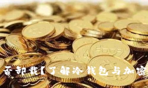 与关键词

冷钱包能否卸载？了解冷钱包与加密货币安全
