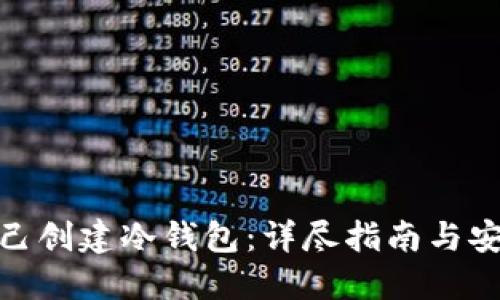 如何自己创建冷钱包：详尽指南与安全措施