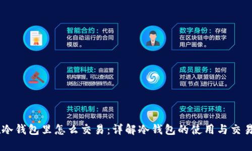 币在冷钱包里怎么交易：详解冷钱包的使用与交易方式