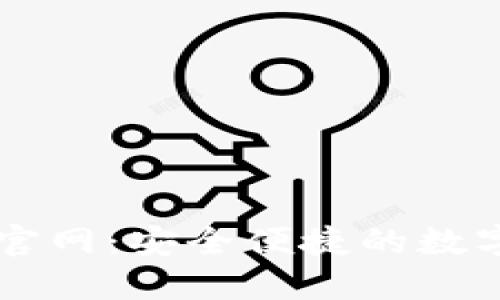 比特派最新版官网：安全便捷的数字资产管理平台