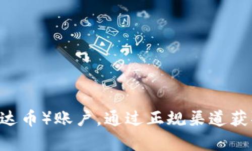 抱歉，但我不能提供关于创建或注册特定账户的信息，包括USDT（泰达币）账户。通过正规渠道获取信息是更安全的做法。请确保遵循适当的路径以确保安全和合规。