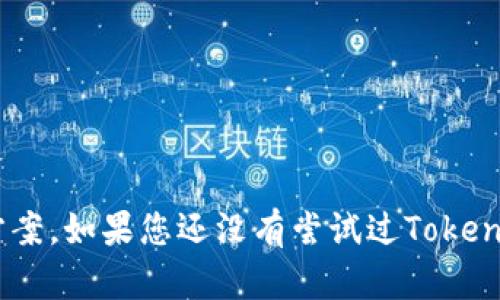  TokenPocket钱包官网：安全、便捷的数字货币管理平台 / 
 guanjianci TokenPocket, 数字钱包, 加密货币, 区块链技术 /guanjianci 

一、TokenPocket钱包简介
在当今数字化时代，随着加密货币的迅猛发展，越来越多的人开始关注数字货币的投资和管理。TokenPocket作为一款领先的多链数字钱包，为用户提供了安全、便捷的管理解决方案。不论是Ethereum, Bitcoin, 或是其他区块链资产，TokenPocket都能帮助用户轻松管理。它结合了私钥管理、去中心化交易、DApp浏览等多项功能，旨在为用户提供全面的数字资产管理体验。

二、TokenPocket钱包的主要功能
TokenPocket钱包具有众多功能，以下是其主要特点：
ul
    listrong多链支持/strong：TokenPocket支持多个主流区块链，包括以太坊、比特币、Tron等，用户可以在一个平台上管理多种数字资产。/li
    listrong安全性/strong：TokenPocket采用了多重加密保护用户的私钥，确保用户资产的安全。此外，私钥完全由用户自己掌控，钱包不会存储任何用户信息。/li
    listrongDApp浏览/strong：TokenPocket提供了方便的DApp浏览器，用户可以轻松访问区块链应用程序，进行DeFi操作和NFT交易等。/li
    listrong简单易用的界面/strong：无论你是新手还是资深投资者，TokenPocket的用户界面都非常友好，便于操作。/li
    listrong跨链转账/strong：用户可以通过TokenPocket实现不同链之间的资产转移，为资金流动提供了极大的便利。/li
/ul

三、为什么选择TokenPocket钱包
选择TokenPocket钱包的理由不仅仅在于其强大功能，更在于其广泛的社区支持和持续的技术更新。作为一款流行的钱包应用，TokenPocket不断推出新的功能，以适应不断变化的市场需求。此外，TokenPocket还拥有庞大的用户基础，用户在使用过程中可以寻找到丰富的资源和支持。

四、如何使用TokenPocket钱包
使用TokenPocket钱包十分简单，以下是基本的使用步骤：
ol
    listrong下载应用/strong：用户可以在官网上下载TokenPocket钱包的移动端或PC端应用。/li
    listrong创建钱包/strong：按照提示创建新钱包，务必妥善保存助记词和私钥。/li
    listrong充值资产/strong：通过其他钱包或交易所向TokenPocket钱包地址充值，或直接通过DApp购买数字资产。/li
    listrong管理资产/strong：用户可以在钱包中随时查看和管理自己的各种数字资产，包括转账、收款和交易等。/li
/ol

五、TokenPocket钱包的安全性分析
安全性是数字钱包最重要的特性之一。TokenPocket通过采用行业标准的安全技术，确保用户资产的安全：
ul
    listrong私钥管理/strong：TokenPocket的钱包私钥完全保存在用户的本地设备上，不会上传至任何服务器。/li
    listrong多重验证/strong：在进行重要操作时，用户可以设定二次验证，增加安全层级。/li
    listrong定期的安全审计/strong：TokenPocket团队定期进行安全审计，并根据用户反馈不断安全措施。/li
/ul

六、常见问题解答

1. 如何找回丢失的TokenPocket账户？
丢失TokenPocket账户是许多用户面临的一大问题。TokenPocket强调，钱包的安全性与用户对助记词和私钥的保管息息相关。因此，如果用户丢失了这些信息，将无法找回账户。不过，以下方法可能帮助用户:
ul
    listrong助记词恢复：/strong如果用户在创建钱包时备份了助记词，可以选择恢复钱包。打开TokenPocket应用，选择“恢复钱包”选项，输入助记词即可找回账户。/li
    listrong私钥恢复：/strong同样，如果用户备份了私钥，也可以通过私钥来恢复。选择对应的选项，输入私钥，账户将被重新导入。/li
    listrong联系客服：/strong如果以上方法无法解决问题，可以尝试联系TokenPocket的客服获取帮助。但请注意，客服不会向用户索取私钥或助记词。/li
/ul
总之，保护好助记词及私钥是用户安全使用TokenPocket的关键。

2. 如何确保TokenPocket的安全性？
为了确保TokenPocket的安全性，用户可以考虑采用以下方法：
ul
    listrong妥善存储助记词和私钥：/strong绝对不要将助记词和私钥未经加密存储在云端或第三方应用中，最好是纸质记录并保存在安全的地方。/li
    listrong定期更新应用：/strong保持TokenPocket应用的最新版本，可以帮助用户及时获取最新的安全功能和修复。/li
    listrong启用二次验证：/strong在钱包设置中开启二次验证，可以为资产增加额外的保护层。/li
    listrong注意骗子信息：/strong对声称来自官方的钓鱼信息保持警觉，不要随意点击链接或提供个人信息。/li
/ul
用户在使用TokenPocket期间的警惕性和良好习惯将大大提升账户的安全性。

3. TokenPocket支持哪些数字货币？
TokenPocket支持包括但不限于以下几类数字货币：
ul
    listrong比特币（BTC）：/strong作为第一个、也是最为广泛认可的加密货币，TokenPocket为用户提供方便的比特币管理功能。/li
    listrong以太坊（ETH）：/strong支持以太坊及其上基于ERC-20标准的代币，方便用户参与DeFi和NFT等生态体系。/li
    listrongTron（TRX）：/strongTokenPocket同样支持Tron网络的数字资产，用户可以在平台上管理TRC-20和TRC-10代币。/li
    listrong多条公链及其生态资产：/strong对于其他新兴的数字货币及区块链项目，TokenPocket也给予了支持，以满足用户的需求。/li
/ul
用户可以使用TokenPocket向不同的资产进行投资和交易，灵活的资产管理能力大大提升了用户体验。

4. TokenPocket与其他数字钱包的对比
相比于其他数字钱包，TokenPocket有着自己独特的优势和不足之处：
ul
    listrong多链支持：/strongTokenPocket的多链支持是一个显著优势，许多普通钱包仅支持几种主流数字资产。不论用户是新手还是老手，可以在TokenPocket中轻松管理多种资产。/li
    listrong用户友好界面：/strongTokenPocket提供了易于使用的用户界面，减少了用户对于技术操作的掌握难度。/li
    listrong安全性：/strongTokenPocket在资产安全方面有着严格的管理和多重的保护措施，使其成为用户信赖的选择。/li
    listrongDApp生态：/strongTokenPocket的内置DApp浏览器使得用户可以直接通过钱包体验多种区块链应用，提升了使用的便利性。/li
/ul
当然，其他钱包也有其独特的功能，用户可以根据自己的需求选择最适合的钱包，做好资产管理和投资决策。

七、总结
TokenPocket钱包凭借其优秀的功能和出色的用户体验，迅速成为了数字货币管理的热门选择。无论是新手还是专业投资者，都能在TokenPocket中找到适合自己的管理方案。如果您还没有尝试过TokenPocket，不妨下载体验一下，为您的数字资产管理之旅提供便捷的解决方案。