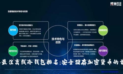 2023年最佳离线冷钱包排名：安全储存加密货币的首选方案