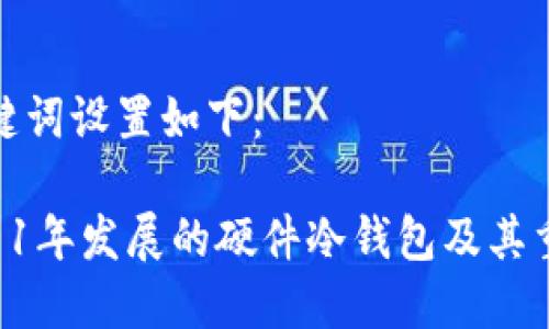 和关键词设置如下：

了解11年发展的硬件冷钱包及其重要性