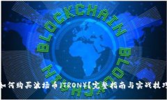 如何购买波场币（TRON）？