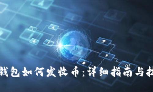 冷钱包如何发收币：详细指南与技巧
