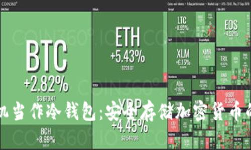 如何用手机当作冷钱包：安全存储加密货币的实用指南