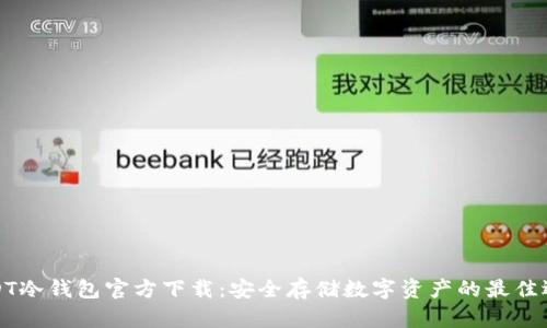 USDT冷钱包官方下载：安全存储数字资产的最佳选择