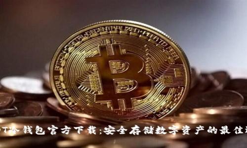 USDT冷钱包官方下载：安全存储数字资产的最佳选择