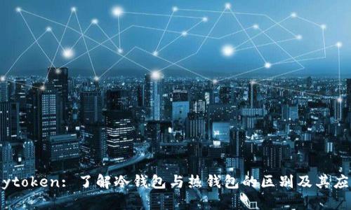 mytoken: 了解冷钱包与热钱包的区别及其应用