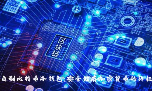 如何自制比特币冷钱包：安全储存加密货币的终极指南