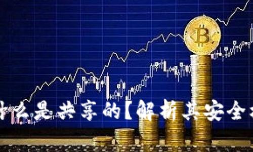 冷钱包密钥为什么是共享的？解析其安全机制与实际应用